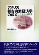 アメリカ新古典派経済学の成立 J.B.クラーク研究