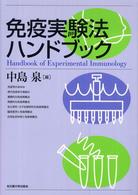 免疫実験法ﾊﾝﾄﾞﾌﾞｯｸ Handbook of experimental immunology