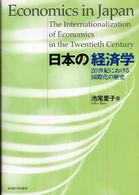 日本の経済学 20世紀における国際化の歴史