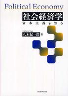 社会経済学 資本主義を知る