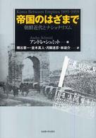 帝国のはざまで 朝鮮近代とナショナリズム