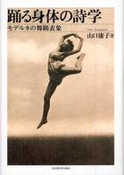 踊る身体の詩学 モデルネの舞踊表象
