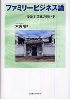 ファミリービジネス論 後発工業化の担い手