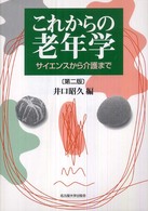 これからの老年学 ｻｲｴﾝｽから介護まで