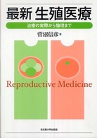 最新生殖医療 治療の実際から倫理まで