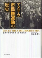 アメリカ市民権運動の歴史 南山大学学術叢書