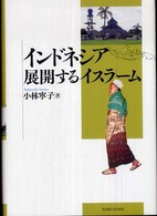 インドネシア 展開するイスラーム 南山大学学術叢書