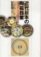 近代日本の陶磁器業 産業発展と生産組織の複層性