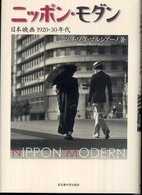 ﾆｯﾎﾟﾝ･ﾓﾀﾞﾝ : 日本映画1920･30年代