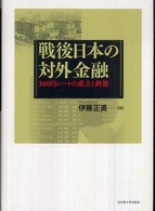 戦後日本の対外金融 360円レートの成立と終焉