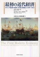 最初の近代経済 オランダ経済の成功・失敗と持続力1500-1815