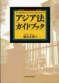アジア法ガイドブック The handbook of Asian legal systems