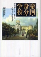 帝国・身分・学校 帝制期ロシアにおける教育の社会文化史