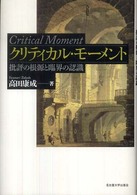 クリティカル・モーメント 批評の根源と臨界の認識  Critical moment