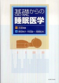 基礎からの睡眠医学