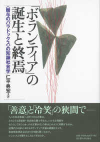 ボランティア」の誕生と終焉 : 「贈与のパラドックス」の知識社会学