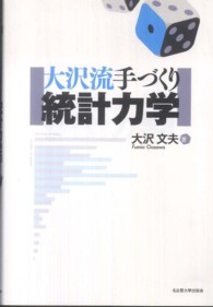 大沢流手づくり統計力学