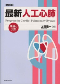 最新人工心肺 理論と実際