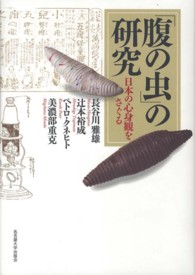 「腹の虫」の研究 日本の心身観をさぐる 南山大学学術叢書