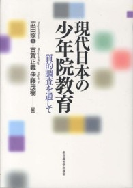 現代日本の少年院教育 質的調査を通して