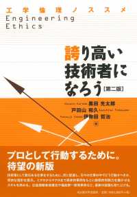 誇り高い技術者になろう 工学倫理ノススメ
