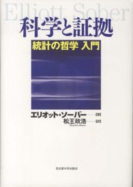 科学と証拠 統計の哲学入門