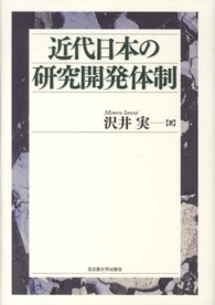 近代日本の研究開発体制