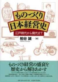 ものづくり日本経営史 江戸時代から現代まで