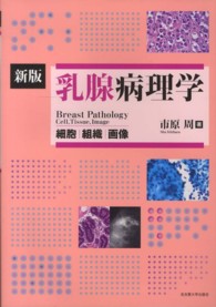 乳腺病理学 細胞|組織|画像