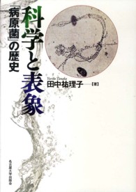 科学と表象 「病原菌」の歴史