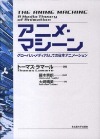 アニメ・マシーン グローバル・メディアとしての日本アニメーション