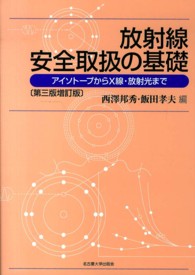 放射線安全取扱の基礎 アイソトープからX線・放射光まで
