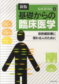 基礎からの臨床医学 放射線診療に携わる人のために