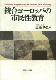 統合ﾖｰﾛｯﾊﾟの市民性教育