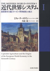 農業資本主義と「ヨーロッパ世界経済」の成立 近代世界システム