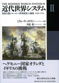 重商主義と「ヨーロッパ世界経済」の凝集 1600-1750 近代世界システム