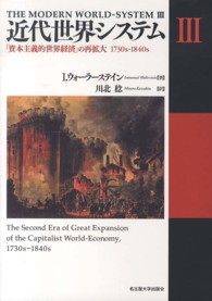 「資本主義的世界経済」の再拡大 1730-1840s 近代世界システム
