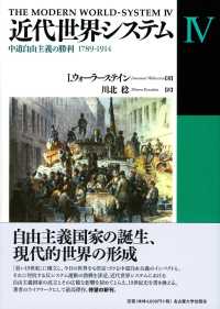 中道自由主義の勝利 1789-1914 近代世界システム / I.ウォーラーステイン著 ; 川北稔訳