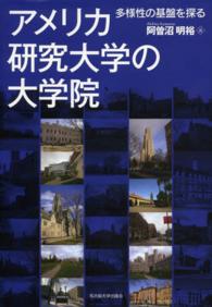 アメリカ研究大学の大学院 多様性の基盤を探る