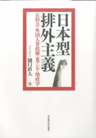 日本型排外主義 在特会・外国人参政権・東アジア地政学