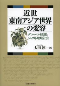 近世東南アジア世界の変容 グローバル経済とジャワ島地域社会
