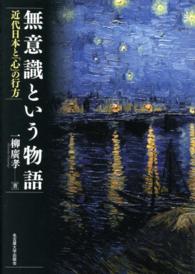 無意識という物語 近代日本と｢心｣の行方