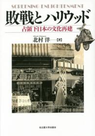 敗戦とハリウッド screening enlightenment  占領下日本の文化再建