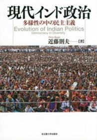 現代インド政治 多様性の中の民主主義