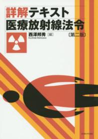 詳解テキスト医療放射線法令