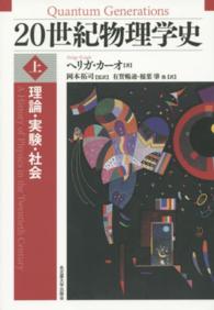 20世紀物理学史 理論・実験・社会
