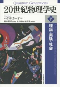 20世紀物理学史 理論・実験・社会
