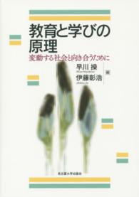 教育と学びの原理 変動する社会と向き合うために