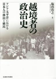 越境者の政治史 アジア太平洋における日本人の移民と植民