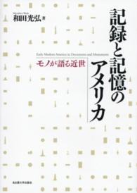 記録と記憶のアメリカ モノが語る近世